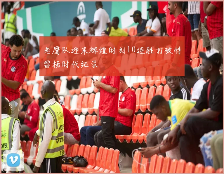 老鹰队迎来辉煌时刻10连胜打破特雷杨时代纪录