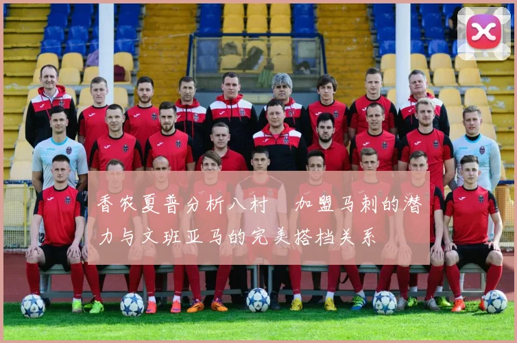香农夏普分析八村塁加盟马刺的潜力与文班亚马的完美搭档关系