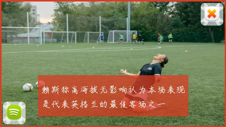 赖斯称高海拔无影响认为本场表现是代表英格兰的最佳客场之一